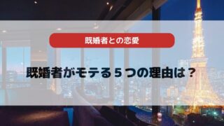 既婚者はモテる！５つの理由とさらにモテるための方法を徹底解説！