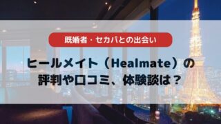 ヒールメイト（Healmate）の評判や口コミ、体験談は？既婚者が安心して使える理由を徹底解説