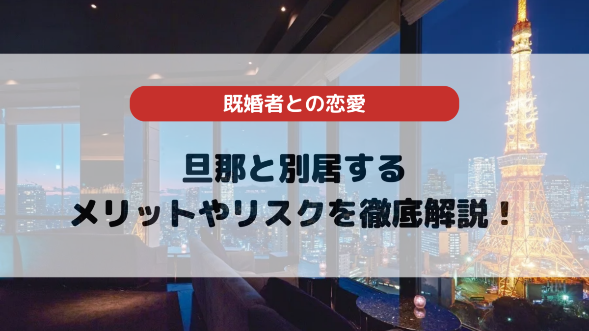 旦那と別居したい！別居するメリットやリスクを徹底解説！